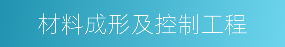 材料成形及控制工程的同义词