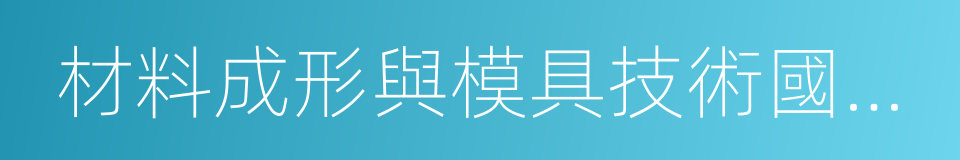 材料成形與模具技術國家重點實驗室的同義詞