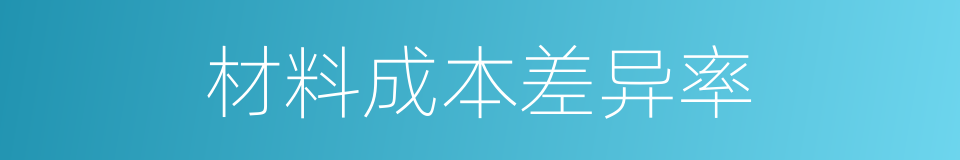 材料成本差异率的同义词