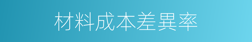 材料成本差異率的同義詞