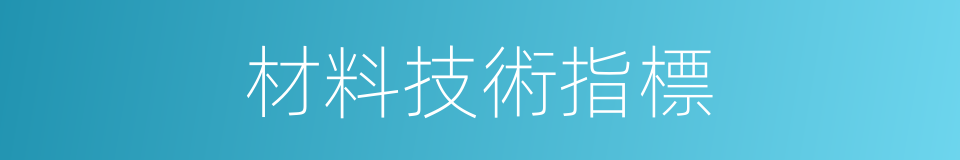 材料技術指標的同義詞