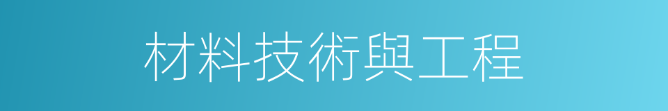 材料技術與工程的同義詞