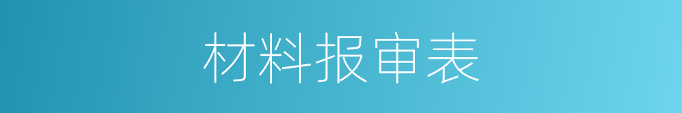 材料报审表的同义词