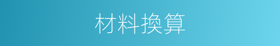 材料換算的同義詞