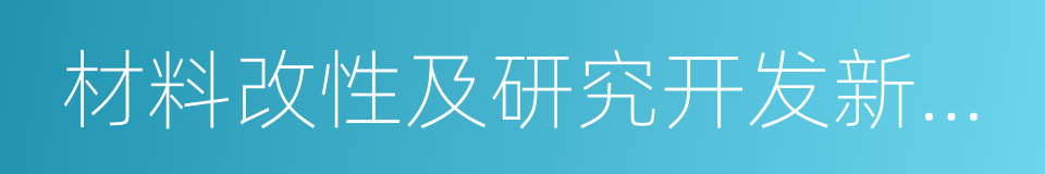 材料改性及研究开发新产品的同义词