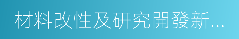 材料改性及研究開發新產品的同義詞