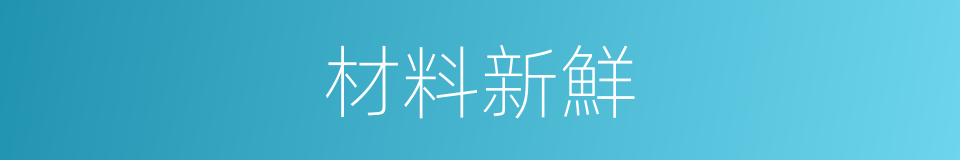 材料新鮮的同義詞