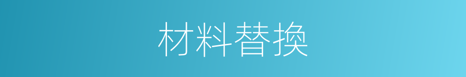 材料替換的同義詞