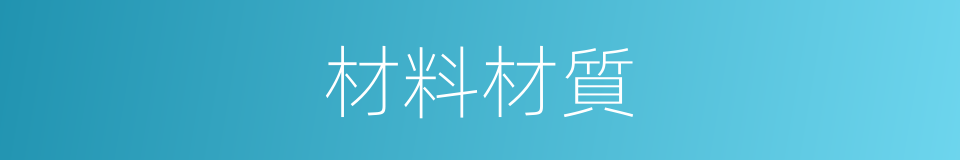材料材質的同義詞