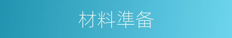 材料準备的同義詞