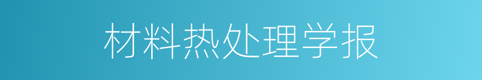 材料热处理学报的同义词