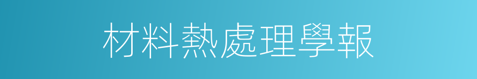 材料熱處理學報的同義詞