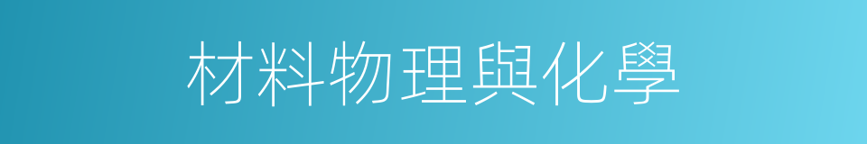 材料物理與化學的同義詞