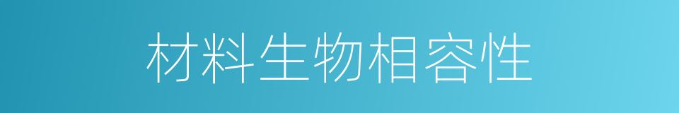 材料生物相容性的同义词