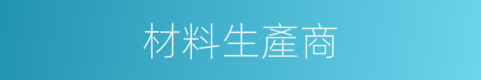 材料生產商的同義詞