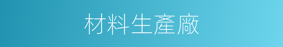 材料生產廠的同義詞