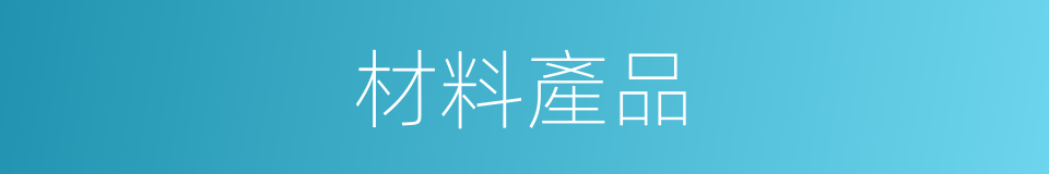 材料產品的同義詞
