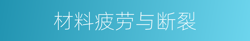 材料疲劳与断裂的同义词