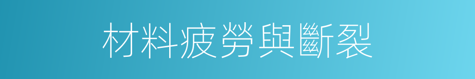 材料疲勞與斷裂的同義詞