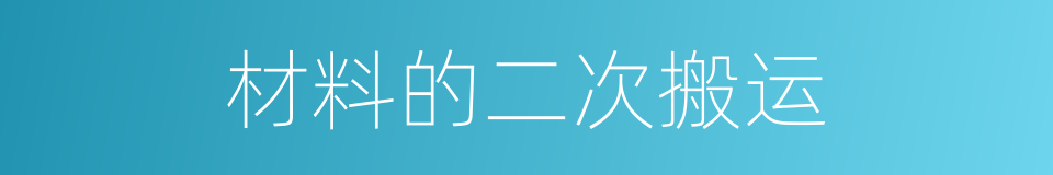 材料的二次搬运的同义词