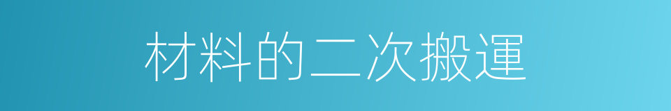 材料的二次搬運的同義詞