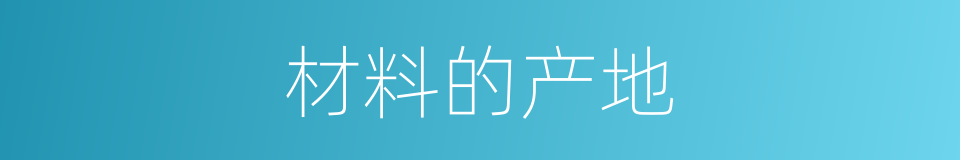 材料的产地的同义词