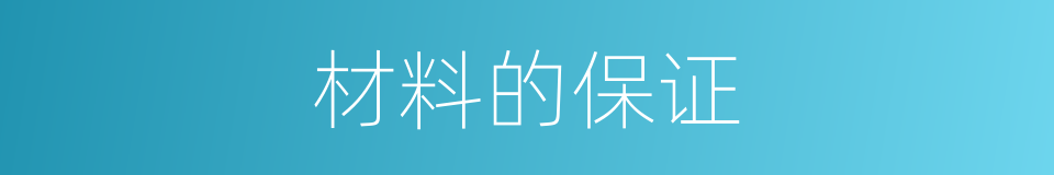 材料的保证的同义词