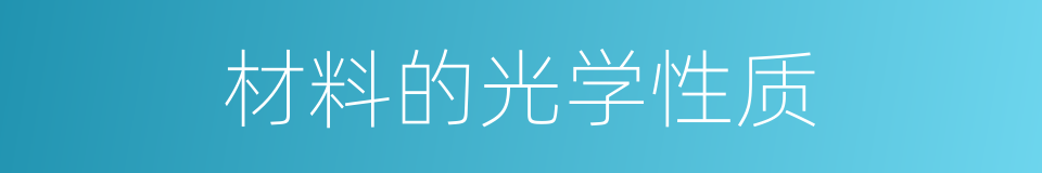 材料的光学性质的同义词