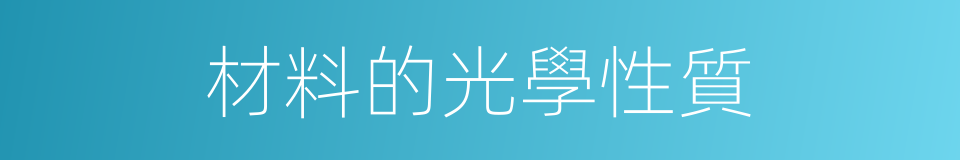 材料的光學性質的同義詞