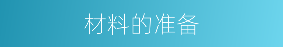 材料的准备的同义词