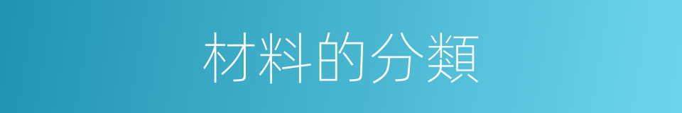 材料的分類的同義詞