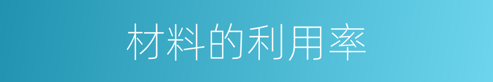 材料的利用率的同义词