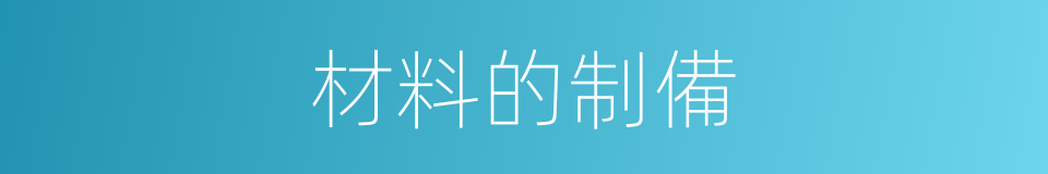 材料的制備的同義詞