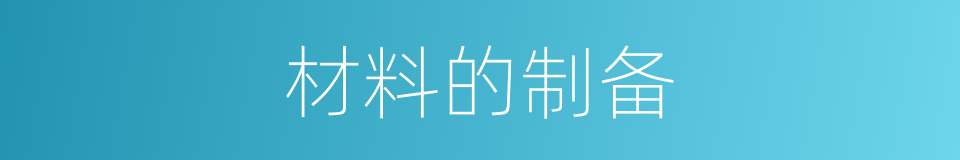 材料的制备的同义词