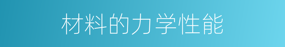 材料的力学性能的同义词