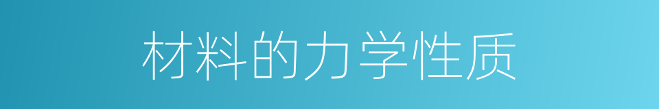 材料的力学性质的同义词