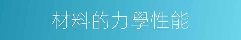 材料的力學性能的同義詞