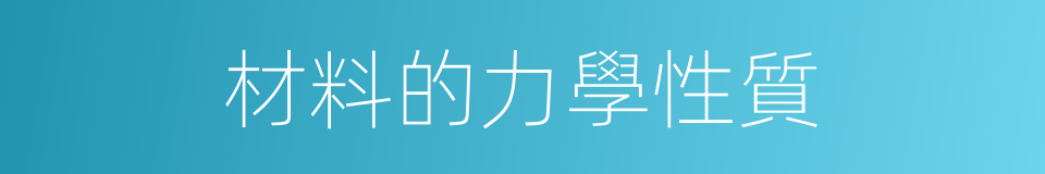 材料的力學性質的同義詞