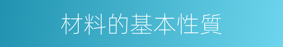 材料的基本性質的同義詞