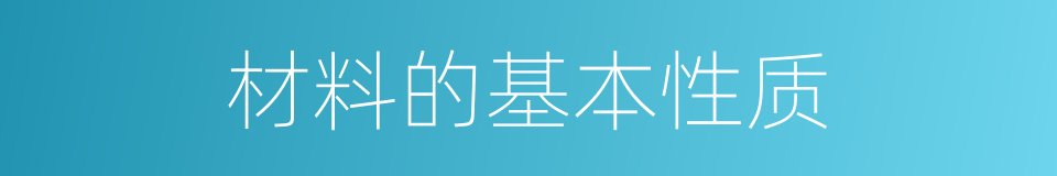 材料的基本性质的同义词