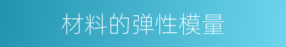 材料的弹性模量的同义词