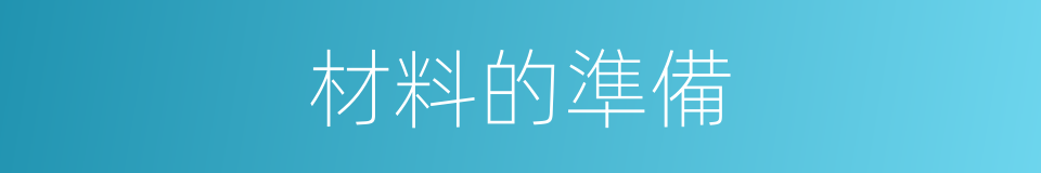 材料的準備的同義詞