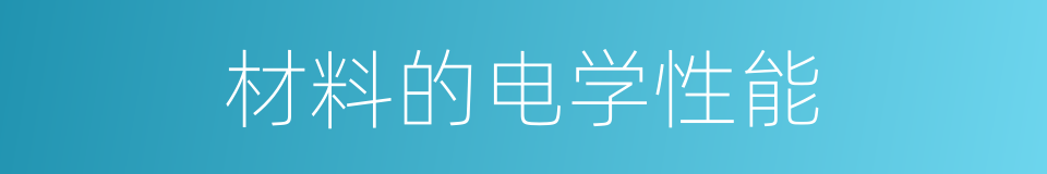 材料的电学性能的同义词