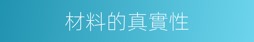材料的真實性的同義詞