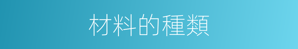 材料的種類的同義詞
