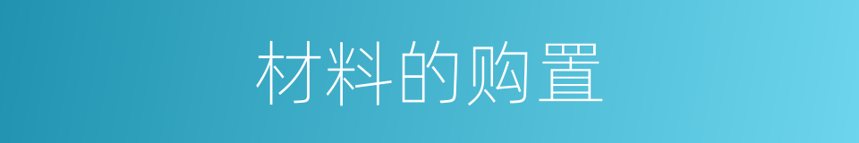 材料的购置的同义词