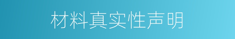 材料真实性声明的同义词