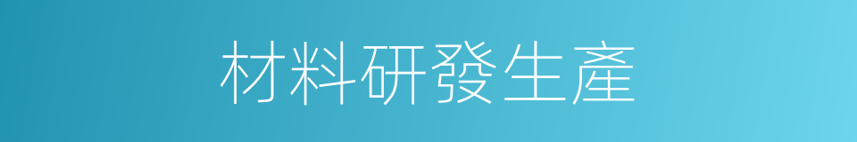 材料研發生產的同義詞