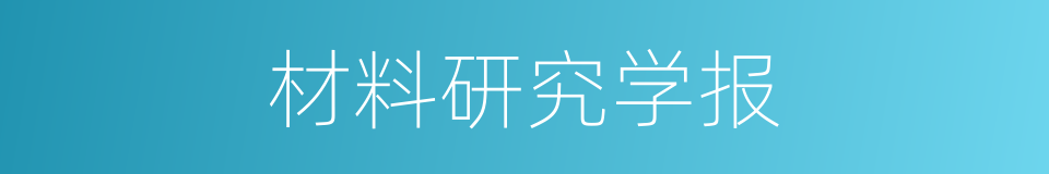 材料研究学报的同义词