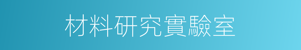 材料研究實驗室的同義詞